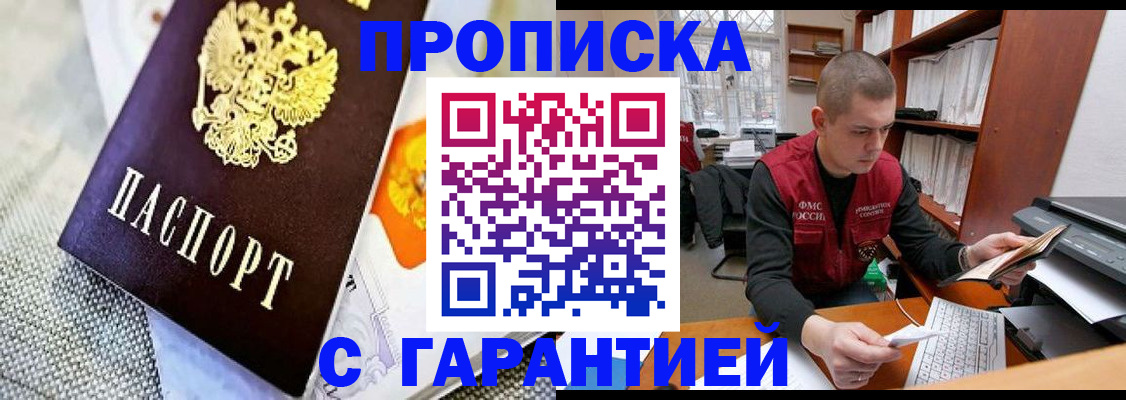 купить прописку в Мытищах