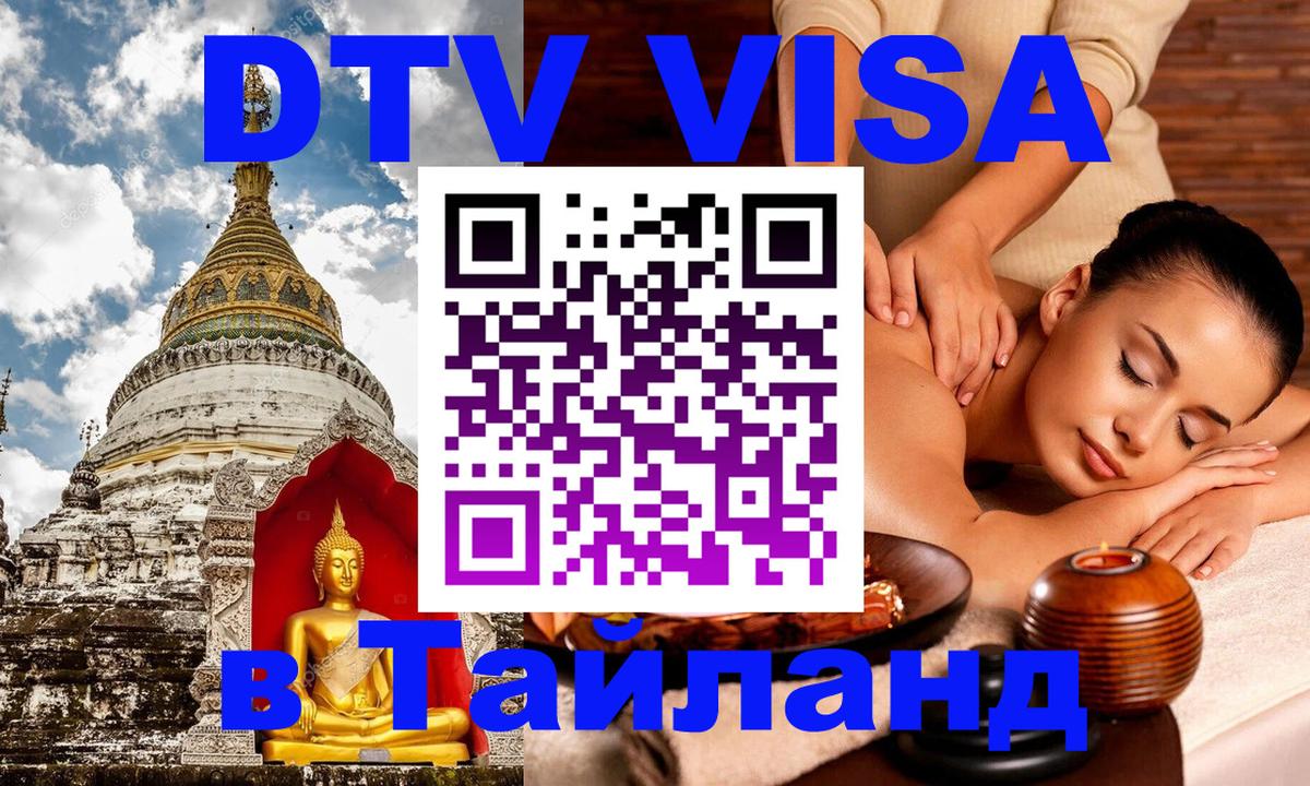 Стоимость и условия DTV визы — оформление в Таиланд под ключ - 19.11.2025 