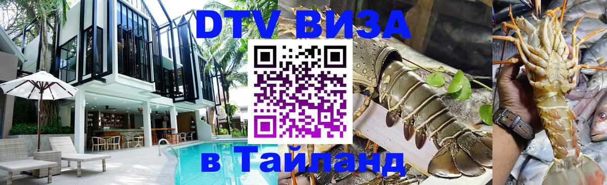 VISA в Тайланд для удалёнщиков Мытищи 
